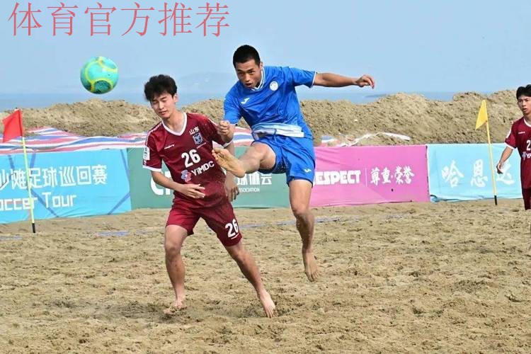 2023沙足巡回赛·福州站收官 浙江宁波全讯斩获冠军