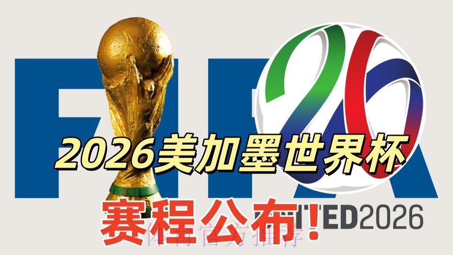 2026美加墨世界杯高清直播哪里看 2026美加墨世界杯高清直播哪里看
